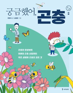 궁금했어, 곤충