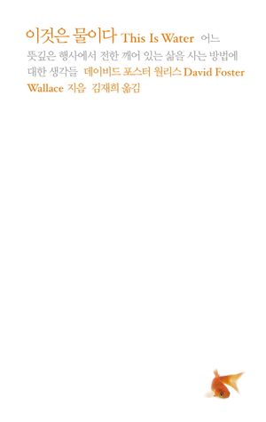 [국내도서] 이것은 물이다