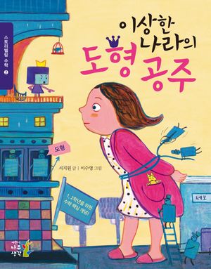이상한 나라의 도형 공주