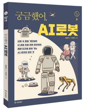 궁금했어, AI 로봇