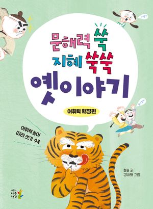 문해력 쑥 지혜 쑥쑥 옛이야기: 어휘력 확장편