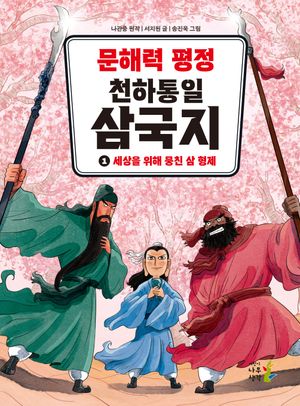 문해력 평정 천하통일 삼국지 1: 세상을 위해 뭉친 삼 형제