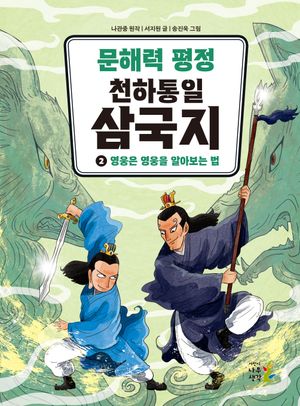 문해력 평정 천하통일 삼국지 2: 영웅은 영웅을 알아보는 법