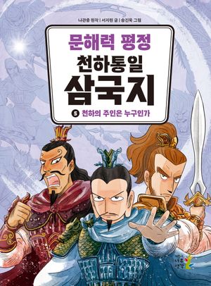 문해력 평정 천하통일 삼국지 5: 천하의 주인은 누구인가
