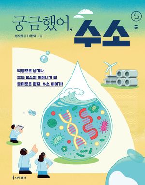 [eBook] 궁금했어, 수소