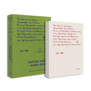 쓰는 기쁨: 그냥 떠 있는 것 같아도 비상하고 있다네 세트