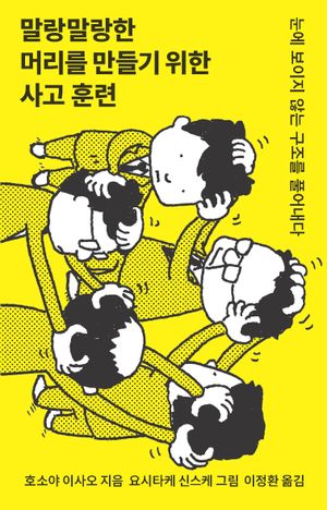 말랑말랑한 머리를 만들기 위한 사고 훈련