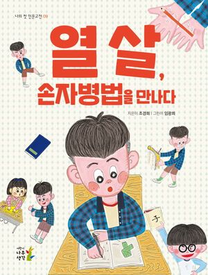 [국내도서] 열 살, 손자병법을 만나다