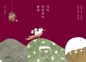 [국내도서] 거의 정반대의 행복