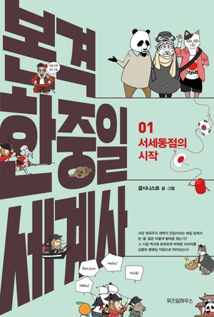 본격 한중일 세계사 1