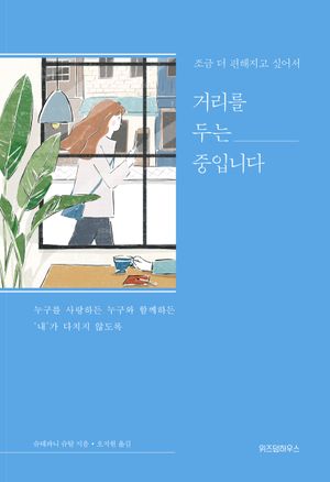 [eBook] 조금 더 편해지고 싶어서 거리를 두는 중입니다