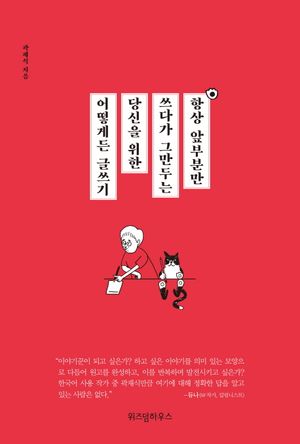 항상 앞부분만 쓰다가 그만두는 당신을 위한 어떻게든 글쓰기