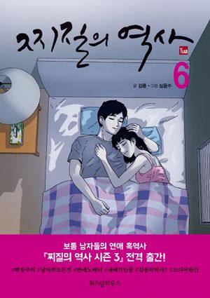 [국내도서] 찌질의 역사 6