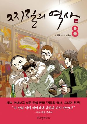 [국내도서] 찌질의 역사 8(완결)