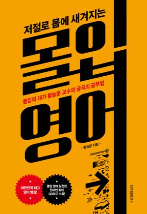 저절로 몸에 새겨지는 몰입 영어