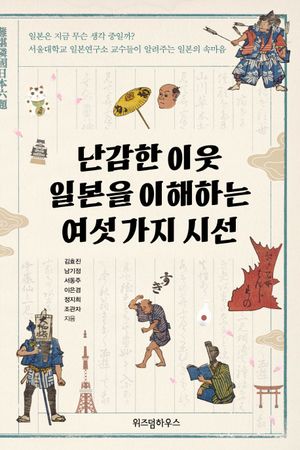 [eBook] 난감한 이웃 일본을 이해하는 여섯 가지 시선