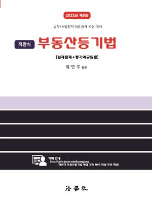[국내도서] 2022 객관식 부동산등기법