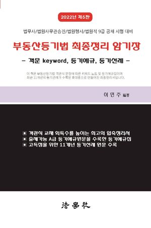 [국내도서] 2022 부동산등기법 최종정리 암기장