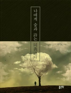 나에게 술과 시는 동의어다