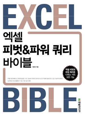 [국내도서] 엑셀 피벗&파워 쿼리 바이블