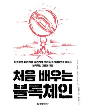 [국내도서] 처음 배우는 블록체인