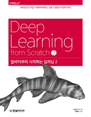 [국내도서] 밑바닥부터 시작하는 딥러닝 2
