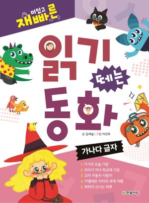 재미있고 빠른 읽기 떼는 동화: 가나다 글자