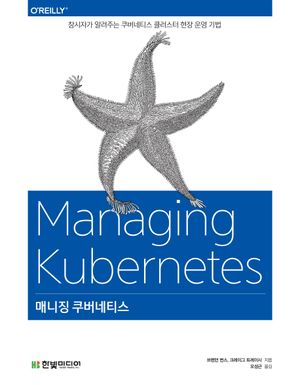[eBook] 매니징 쿠버네티스