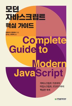 [국내도서] 모던 자바스크립트 핵심 가이드