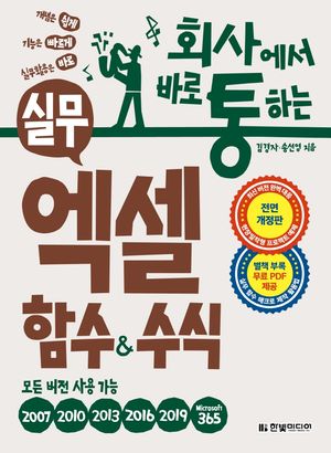 [eBook] 회사에서 바로 통하는 실무 엑셀 함수&수식
