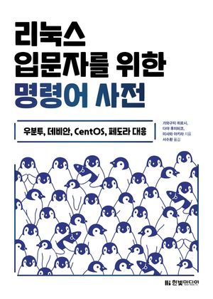[국내도서] 리눅스 입문자를 위한 명령어 사전