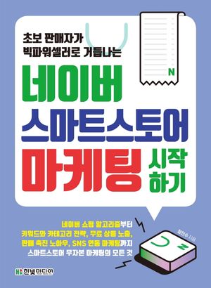 네이버 스마트스토어 마케팅 시작하기