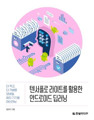 [국내도서] 텐서플로 라이트를 활용한 안드로이드 딥러닝