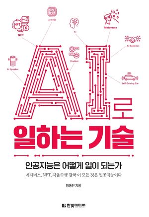 [국내도서] AI로 일하는 기술