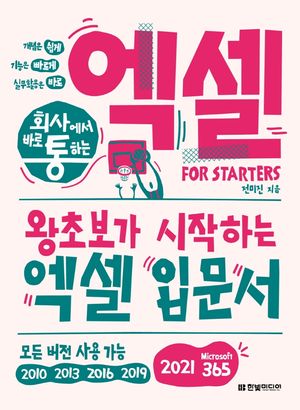 [국내도서] 회사에서 바로 통하는 엑셀 FOR STARTERS