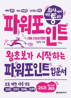[국내도서] 회사에서 바로 통하는 파워포인트 For Starters