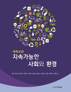 [eBook] 지속가능한 사회와 환경