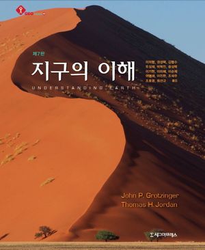 [국내도서] 지구의 이해