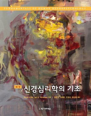 [국내도서] 신경심리학의 기초