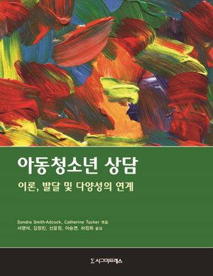 [eBook] 아동청소년 상담