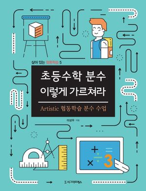 [eBook] 초등수학 분수 이렇게 가르쳐라