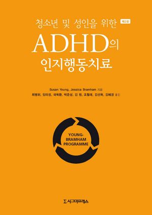 [국내도서] ADHD의 인지행동치료