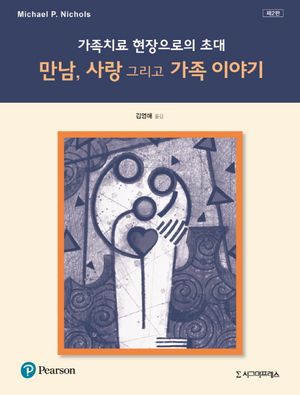 [eBook] 가족치료 현장으로의 초대: 만남, 사랑 그리고 가족 이야기