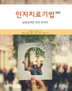 [국내도서] 인지치료기법