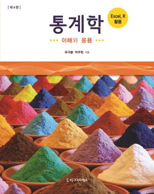 [국내도서] 통계학: 이해와 응용