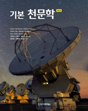 [국내도서] 기본 천문학