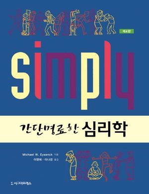 [eBook] 간단명료한 심리학