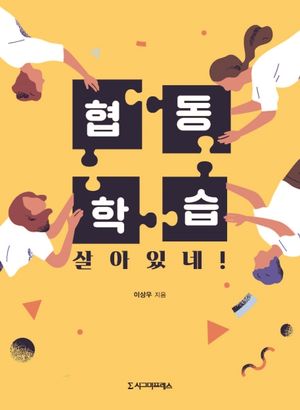 [eBook] 협동학습 살아있네!