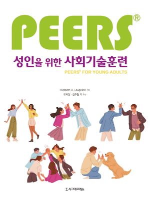 [국내도서] 성인을 위한 사회기술훈련