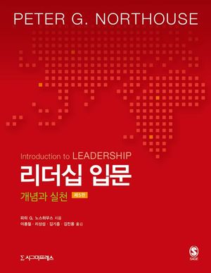 [국내도서] 리더십 입문: 개념과 실천